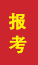 薛城成人高考报考