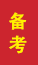 薛城成人高考备考
