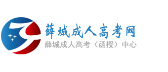 薛城成人高考网
