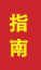 薛城成人高考指南